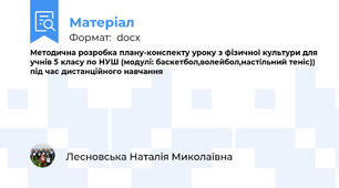 Методична розробка плану-конспекту уроку з фізичної культури для учнів 5 класу по НУШ (модулі: баскетбол,волейбол,настільний теніс)) під час дистанційного навчання