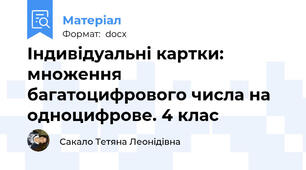 Індивідуальні картки: множення  багатоцифрового числа на одноцифрове. 4 клас