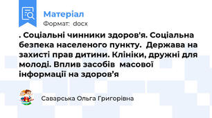 . Соціальні чинники здоров'я. Соціальна безпека населеного пункту.  Держава на захисті прав дитини. Клініки, дружні для молоді. Вплив засобів  масової інформації на здоров’я