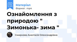 Ознайомлення з природою " Зимонька- зима "