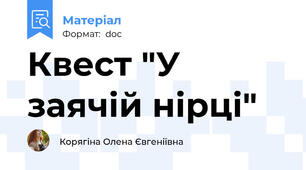 Квест "У заячій нірці"