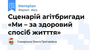 Сценарій агітбригади «Ми – за здоровий спосіб житття»