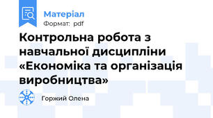 Контрольна робота з навчальної дисципліни «Економіка та організація виробництва»