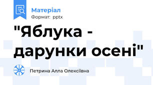 "Яблука - дарунки осені"