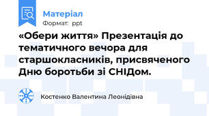 «Обери життя» Презентація до тематичного вечора для старшокласників, присвяченого Дню боротьби зі СНІДом.