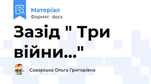Зазід " Три війни..."