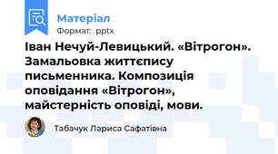 Іван Нечуй-Левицький. «Вітрогон». Замальовка життєпису письменника. Композиція оповідання «Вітрогон», майстерність оповіді, мови.