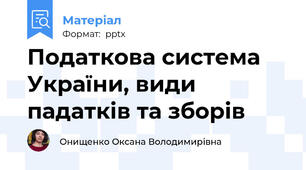Податкова система України, види падатків та зборів