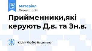 Прийменники,які керують Д.в. та Зн.в.