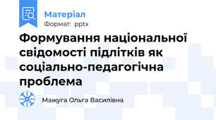 Формування національної свідомості підлітків як  соціально-педагогічна проблема