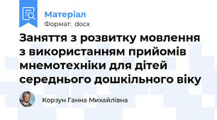 Заняття з розвитку мовлення з використанням прийомів мнемотехніки для дітей середнього дошкільного віку