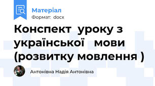 Конспект  уроку з української   мови (розвитку мовлення )