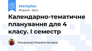 Календарно-тематичне планування для 4 класу. І семестр