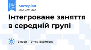 Інтегроване заняття в середній групі