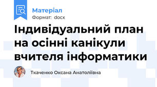 Індивідуальний план на осінні канікули вчителя інформатики