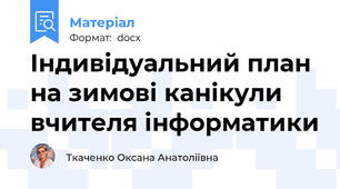 Індивідуальний план на зимові канікули вчителя інформатики