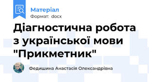 Діагностична робота з української мови "Прикметник"