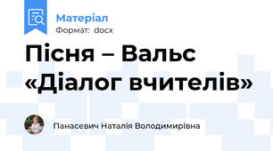 Пісня – Вальс «Діалог вчителів»