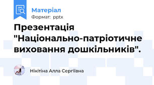 Презентація "Національно-патріотичне виховання дошкільників".