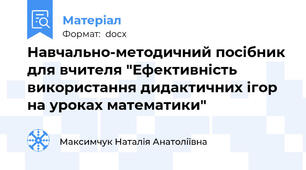 Навчально-методичний посібник для вчителя "Ефективність використання дидактичних ігор на уроках математики"