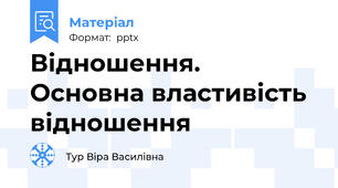 Відношення. Основна властивість відношення