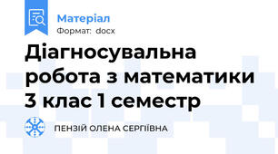 Діагносувальна робота з математики 3 клас 1 семестр
