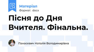 Пісня до Дня Вчителя. Фінальна.