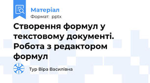 Створення формул у текстовому документі. Робота з редактором формул
