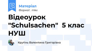 Відеоурок "Schulsachen"  5 клас НУШ