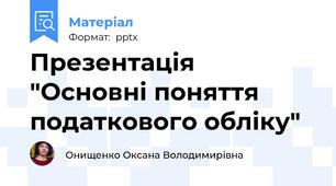 Презентація "Основні поняття податкового обліку"