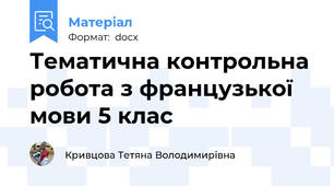 Тематична контрольна робота з французької мови 5 клас