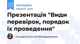 Презентація "Види перевірок, порядок їх проведення"
