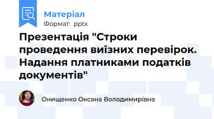 Презентація "Строки проведення виїзних перевірок. Надання платниками податків документів"