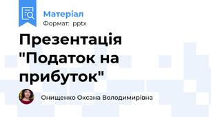 Презентація "Податок на прибуток"