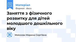 Заняття з фізичного розвитку для дітей молодшого дошкільного віку