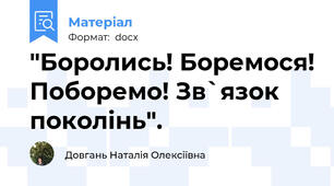 "Боролись! Боремося! Поборемо! Зв`язок поколінь".