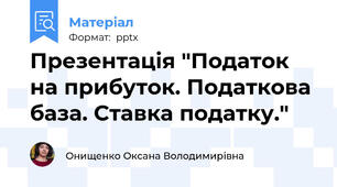 Презентація "Податок на прибуток. Податкова база. Ставка податку."