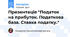 Презентація "Податок на прибуток. Податкова база. Ставка податку."