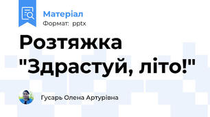 Розтяжка "Здрастуй, літо!"