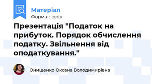Презентація "Податок на прибуток. Порядок обчислення податку. Звільнення від оподаткування."