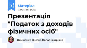 Презентація "Податок з доходів фізичних осіб"