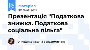 Презентація "Податкова знижка. Податкова соціальна пільга"