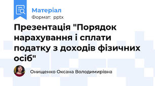 Презентація "Порядок нарахування і сплати податку з доходів фізичних осіб"