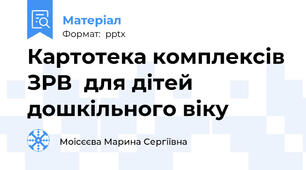 Картотека комплексів ЗРВ  для дітей дошкільного віку