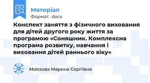 Конспект заняття з фізичного виховання для дітей другого року життя за програмою «Соняшник. Комплексна програма розвитку, навчання і виховання дітей раннього віку»
