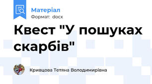 Квест "У пошуках скарбів"