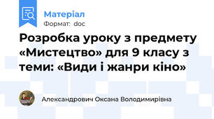 Розробка уроку з предмету «Мистецтво» для 9 класу з теми: «Види і жанри кіно»