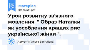 Урок розвитку зв'язного мовлення  " Образ Наталки як уособлення кращих рис української жінки ".
