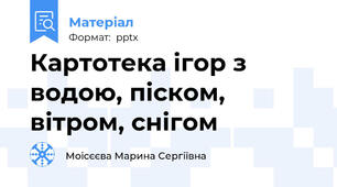 Картотека ігор з водою, піском, вітром, снігом
