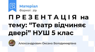 П Р Е З Е Н Т А Ц І Я  на тему: “Театр відчиняє двері” НУШ 5 клас